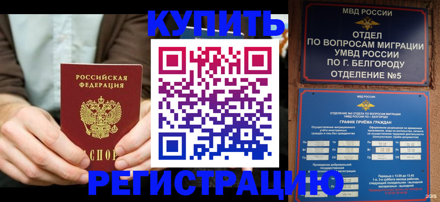 прописка 2025 в Аше