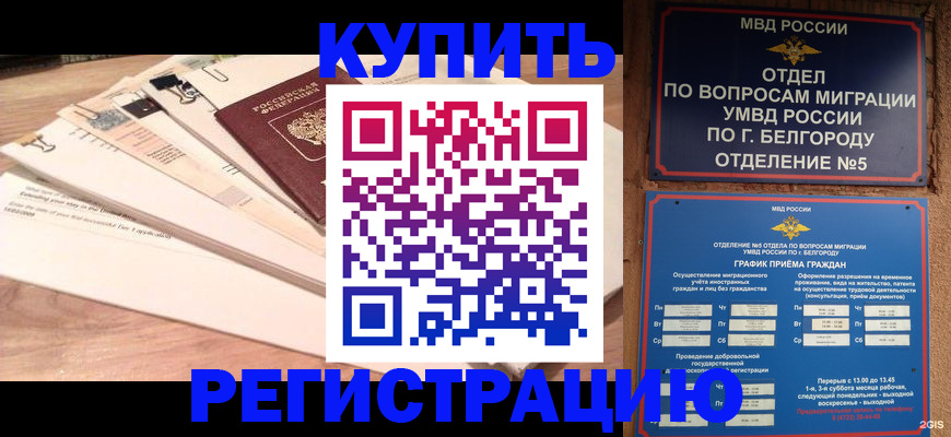 временная регистрация в Аше